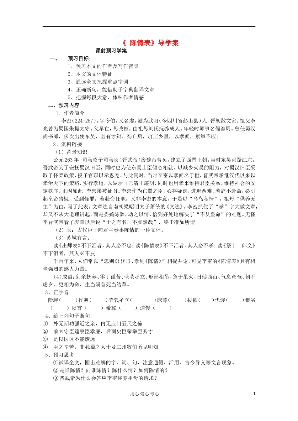 山东省临清三中11-12学年高中语文 5.2.1《陈情表》导学案 苏教版必修5_第1页