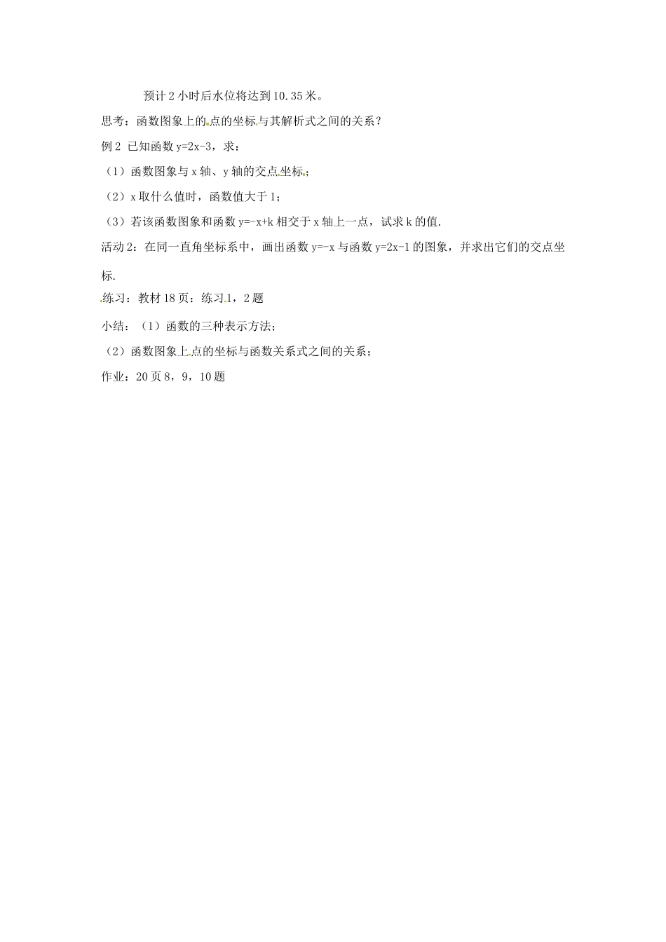 新疆兵团第五师八十八团学校八年级数学下册 11.1.3 函数图象教案（二） 新人教版_第3页