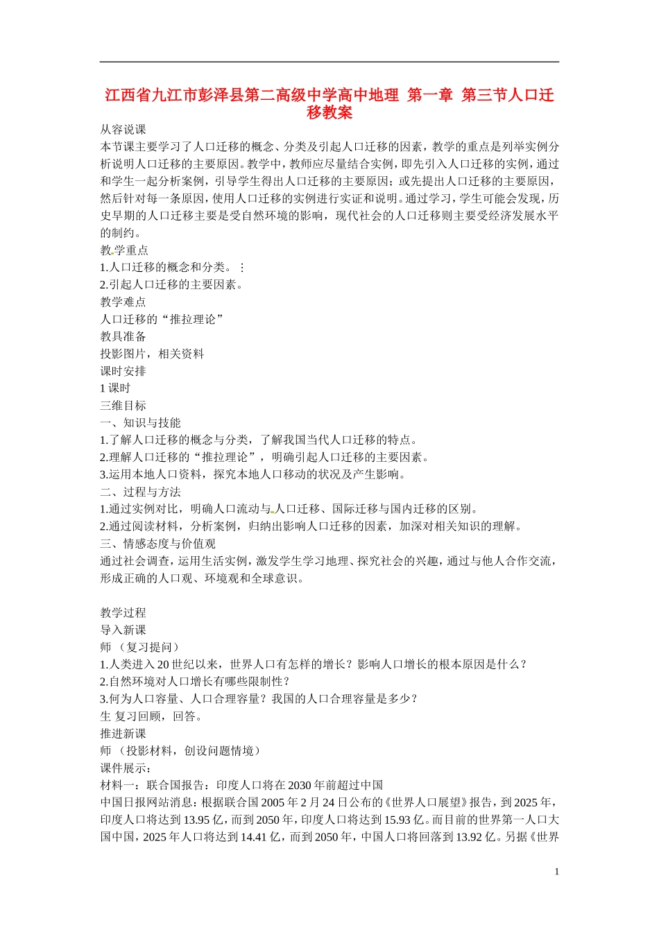 江西省九江市彭泽县第二高级中学高中地理 第一章 第三节人口迁移教案_第1页