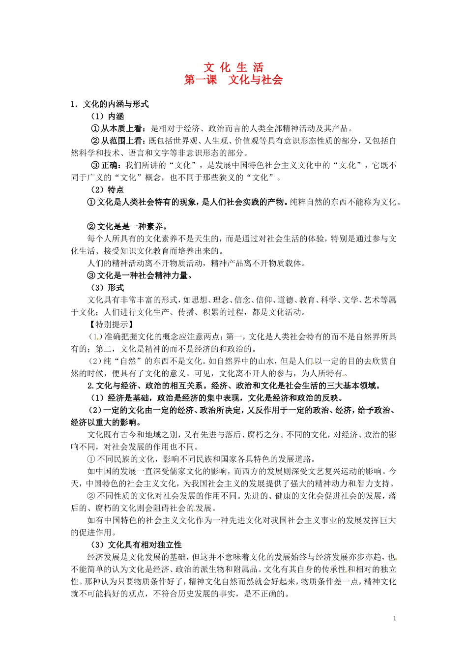 广东省河源市连平县忠信中学高三政治一轮复习：必修三文化生活《第一单元 第一课 文化和社会》教案_第1页
