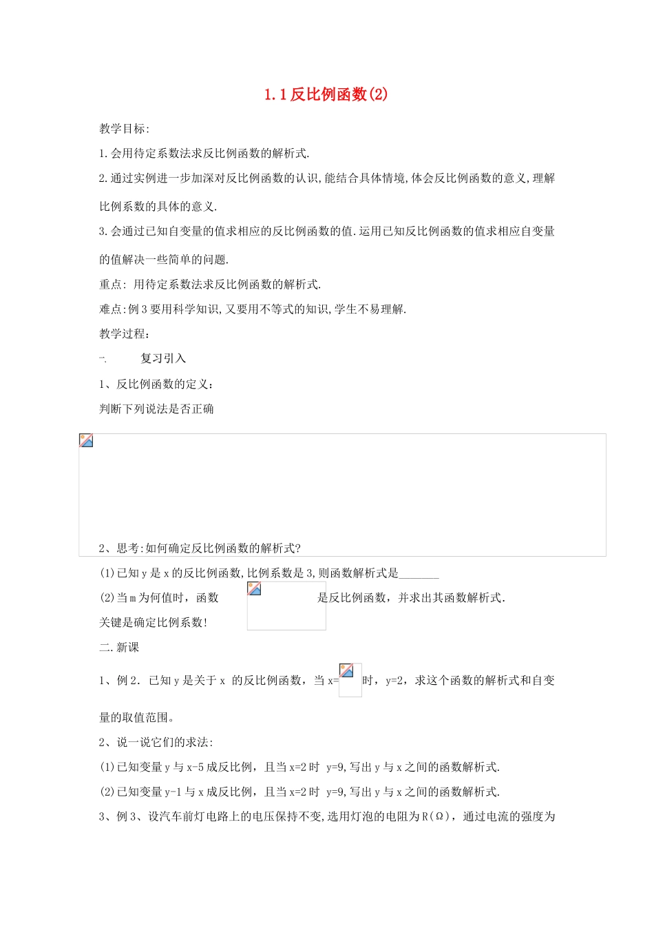 浙江省慈溪市横河初级中学九年级数学上册 反比例函数教案（2） 浙教版_第1页