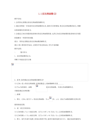 浙江省慈溪市横河初级中学九年级数学上册 反比例函数教案（2） 浙教版