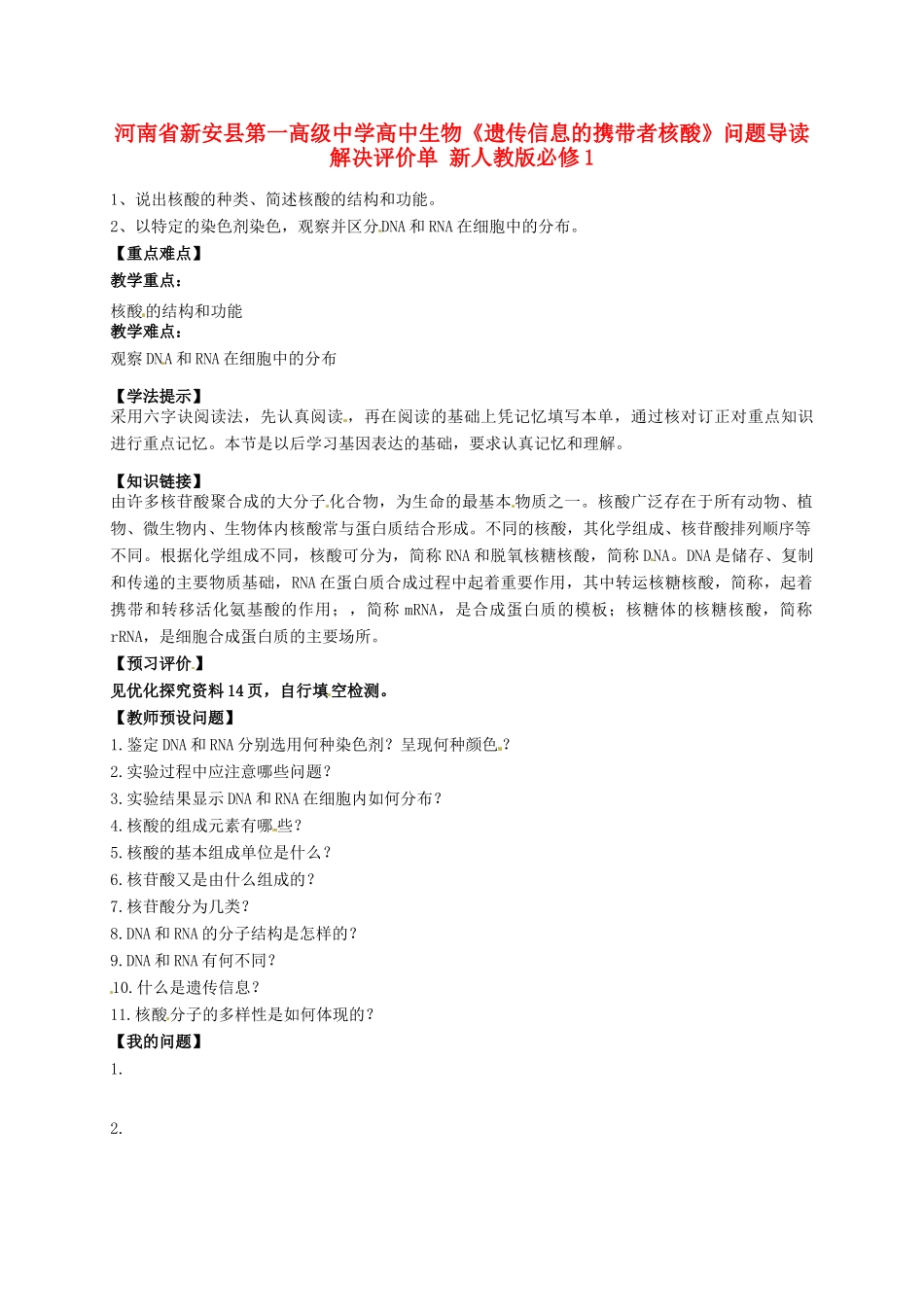 河南省新安县第一高级中学高中生物《遗传信息的携带者核酸》问题导读解决评价单 新人教版必修1_第1页
