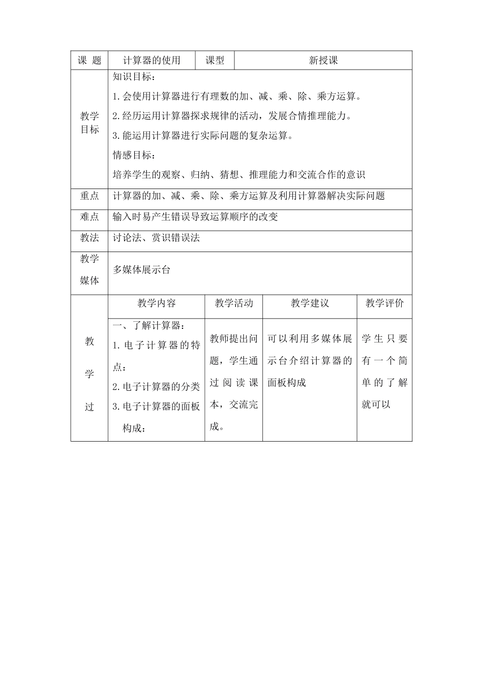 浙教版七年级数学上册计算器的使用_第1页