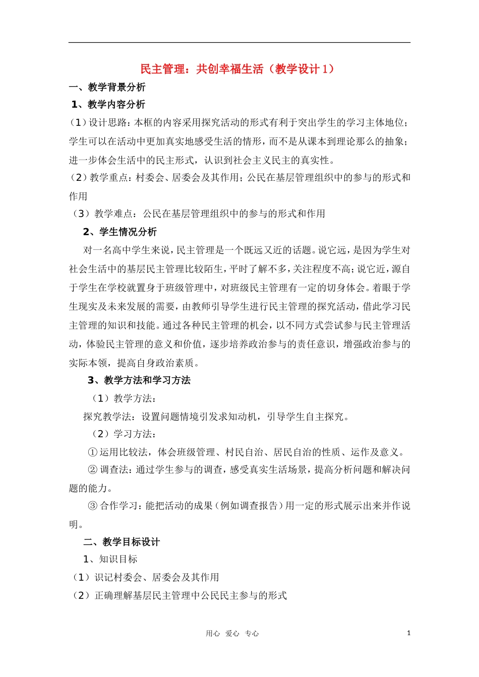 高中政治 民主管理 共创幸福生活教学设计1新人教版必修2_第1页