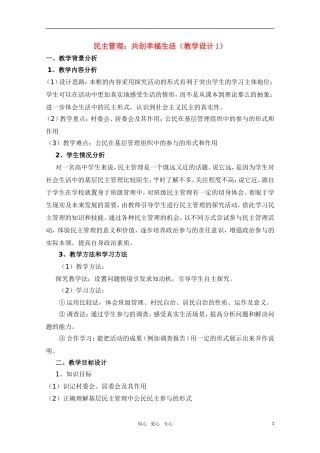 高中政治 民主管理 共创幸福生活教学设计1新人教版必修2