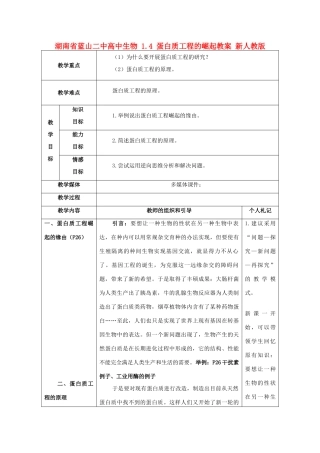 湖南省蓝山二中高中生物 1.4 蛋白质工程的崛起教案 新人教版