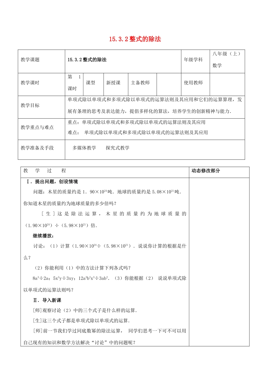 浙江省温岭市东浦中学八年级数学上册《15.3.2整式的除法》教案 新人教版_第1页