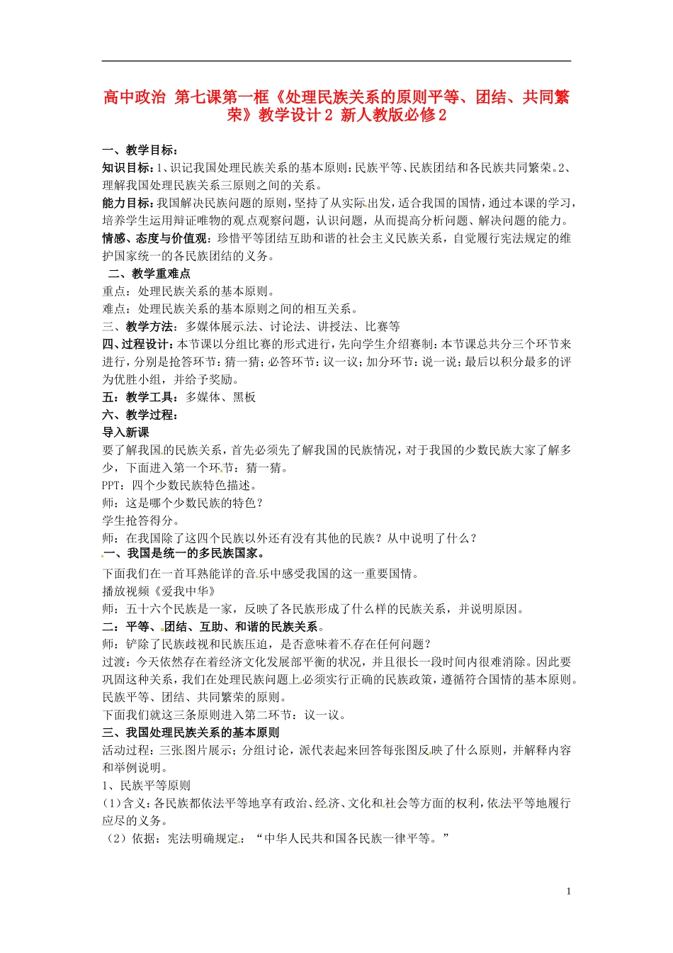高中政治 第七课第一框《处理民族关系的原则平等、团结、共同繁荣》教学设计2 新人教版必修2_第1页