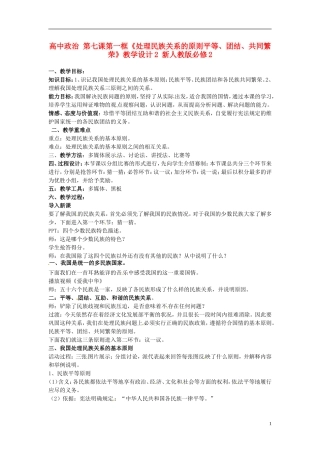 高中政治 第七课第一框《处理民族关系的原则平等、团结、共同繁荣》教学设计2 新人教版必修2