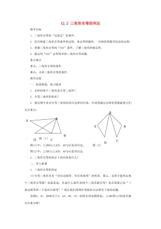山东省淄博市高青县第三中学八年级数学上册 12.2 三角形全等的判定（第2课时）教案 （新版）新人教版