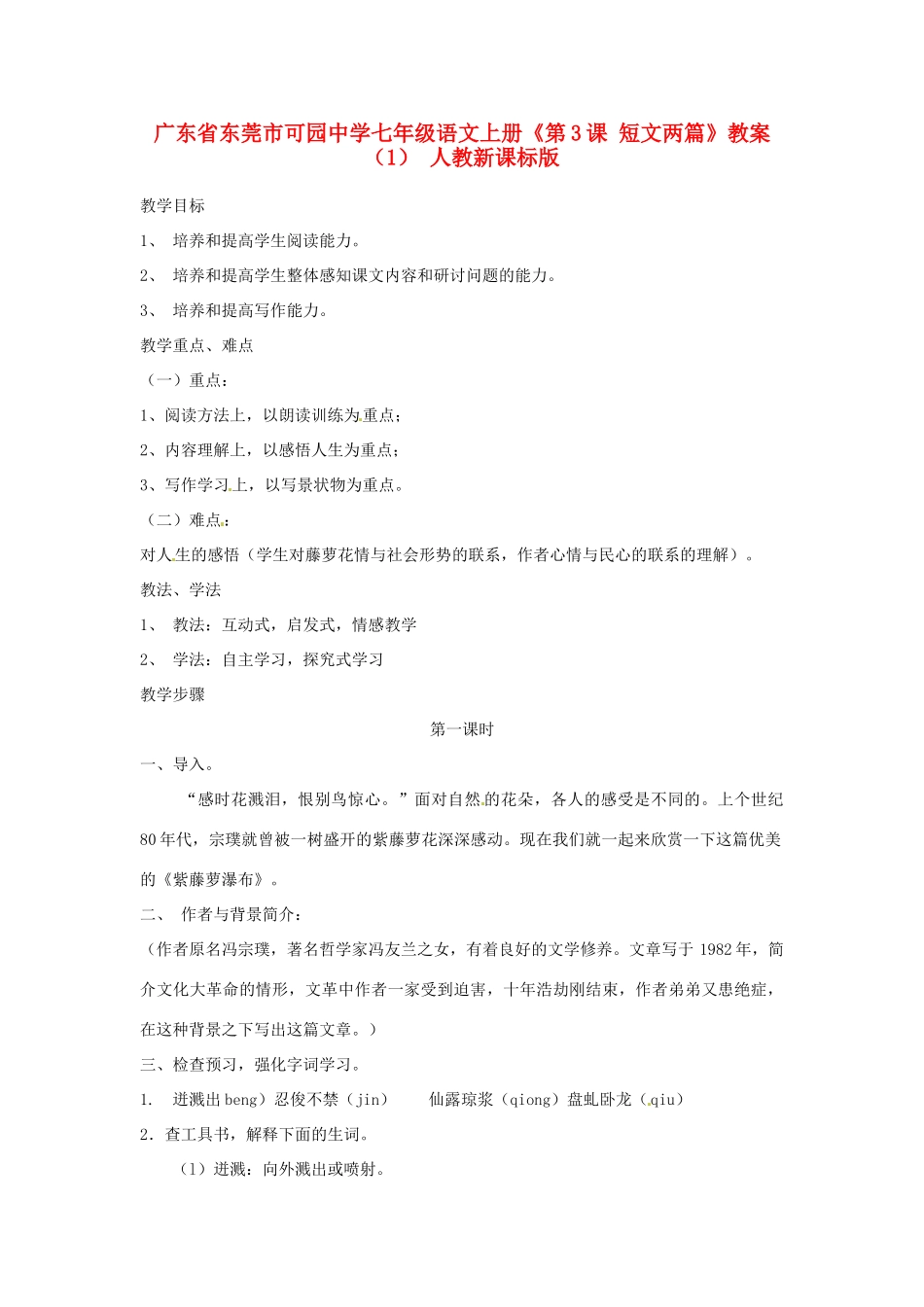 广东省东莞市可园中学七年级语文上册《第3课 短文两篇》教案（1） 人教新课标版_第1页