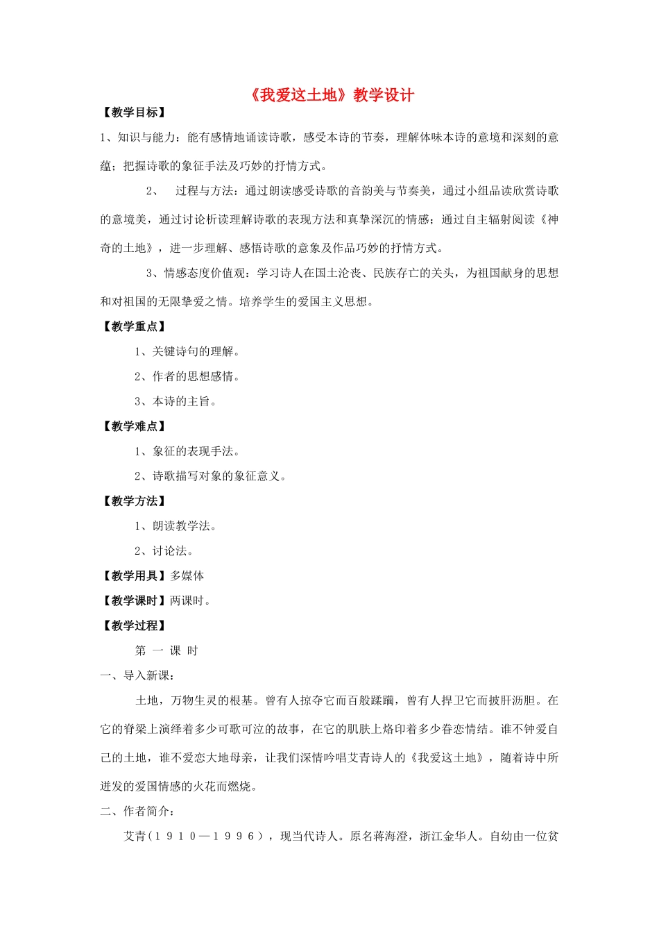 八年级语文下册 3《我爱这土地》教学设计 沪教版五四制-沪教版初中八年级下册语文教案_第1页