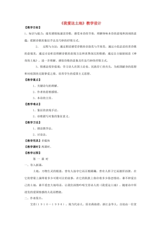 八年级语文下册 3《我爱这土地》教学设计 沪教版五四制-沪教版初中八年级下册语文教案