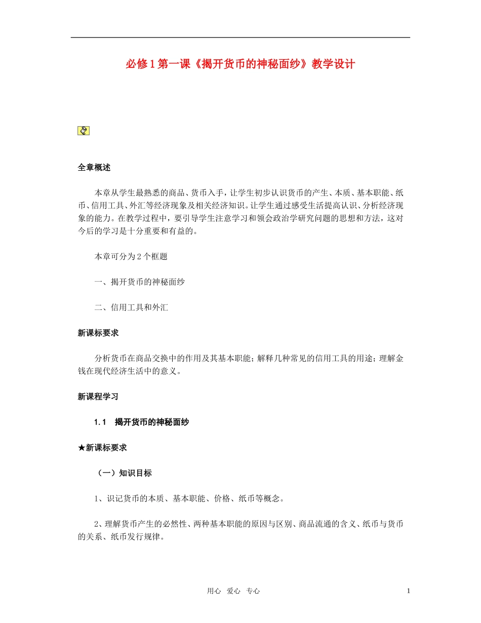 高中政治 揭开神秘的面纱 经济生活教案 新人教版必修1_第1页