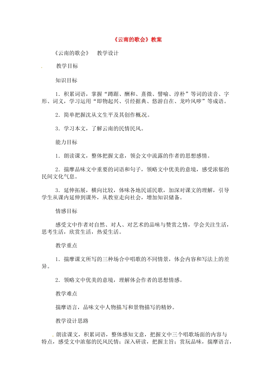 八年级语文下册《云南的歌会》教案5人教版_第1页