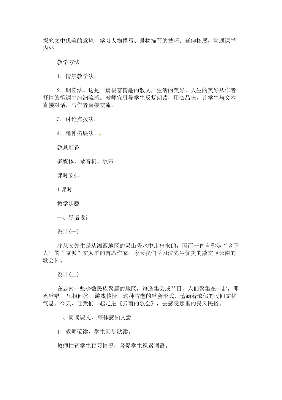 八年级语文下册《云南的歌会》教案5人教版_第2页