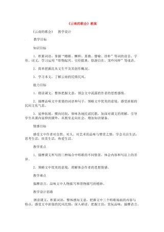 八年级语文下册《云南的歌会》教案5人教版
