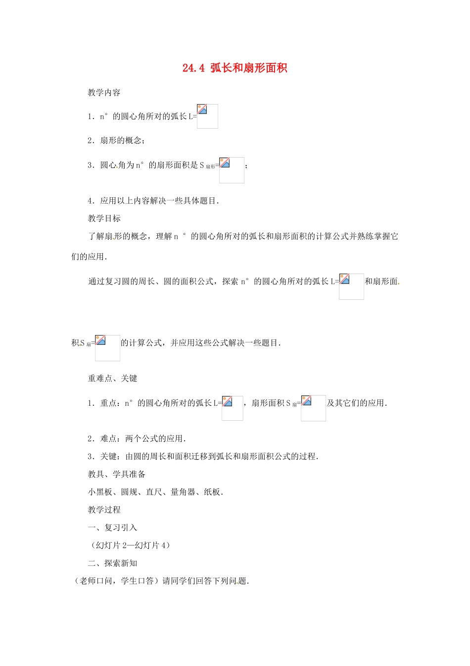 新疆乌鲁木齐市九年级数学《24.4弧长和扇形面积》教案1_第1页