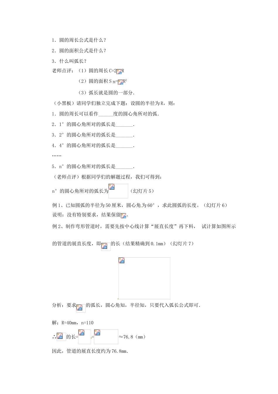 新疆乌鲁木齐市九年级数学《24.4弧长和扇形面积》教案1_第2页