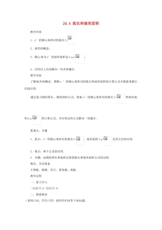 新疆乌鲁木齐市九年级数学《24.4弧长和扇形面积》教案1