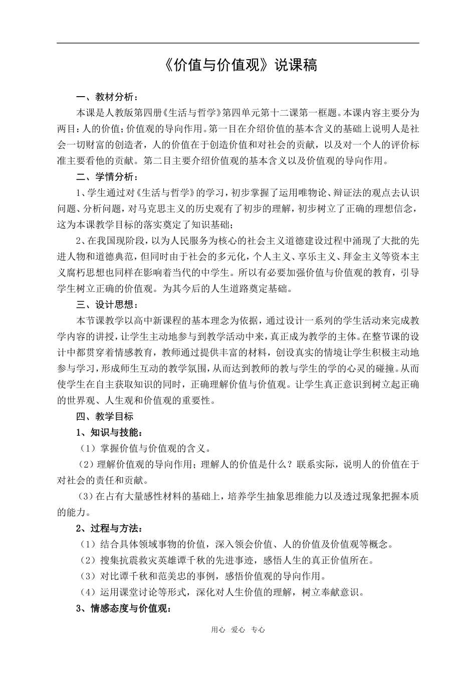 高中政治《价值与价值观》说课稿 人教版必修四_第1页