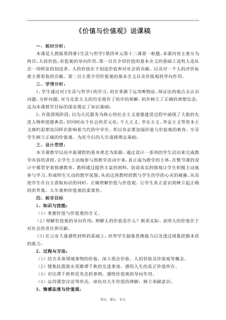 高中政治《价值与价值观》说课稿 人教版必修四