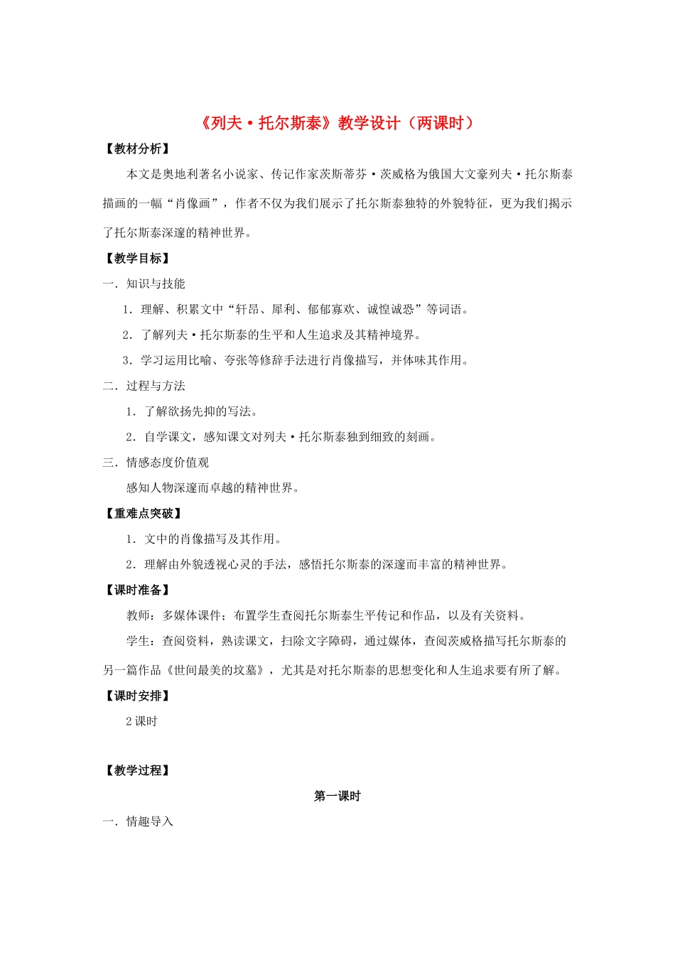 八年级语文下册 4《列夫托尔斯泰》“一案三单”教学设计 新人教版-新人教版初中八年级下册语文教案_第1页