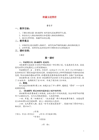 高一语文 《林黛玉进贾府》教案（苏教版必修2）