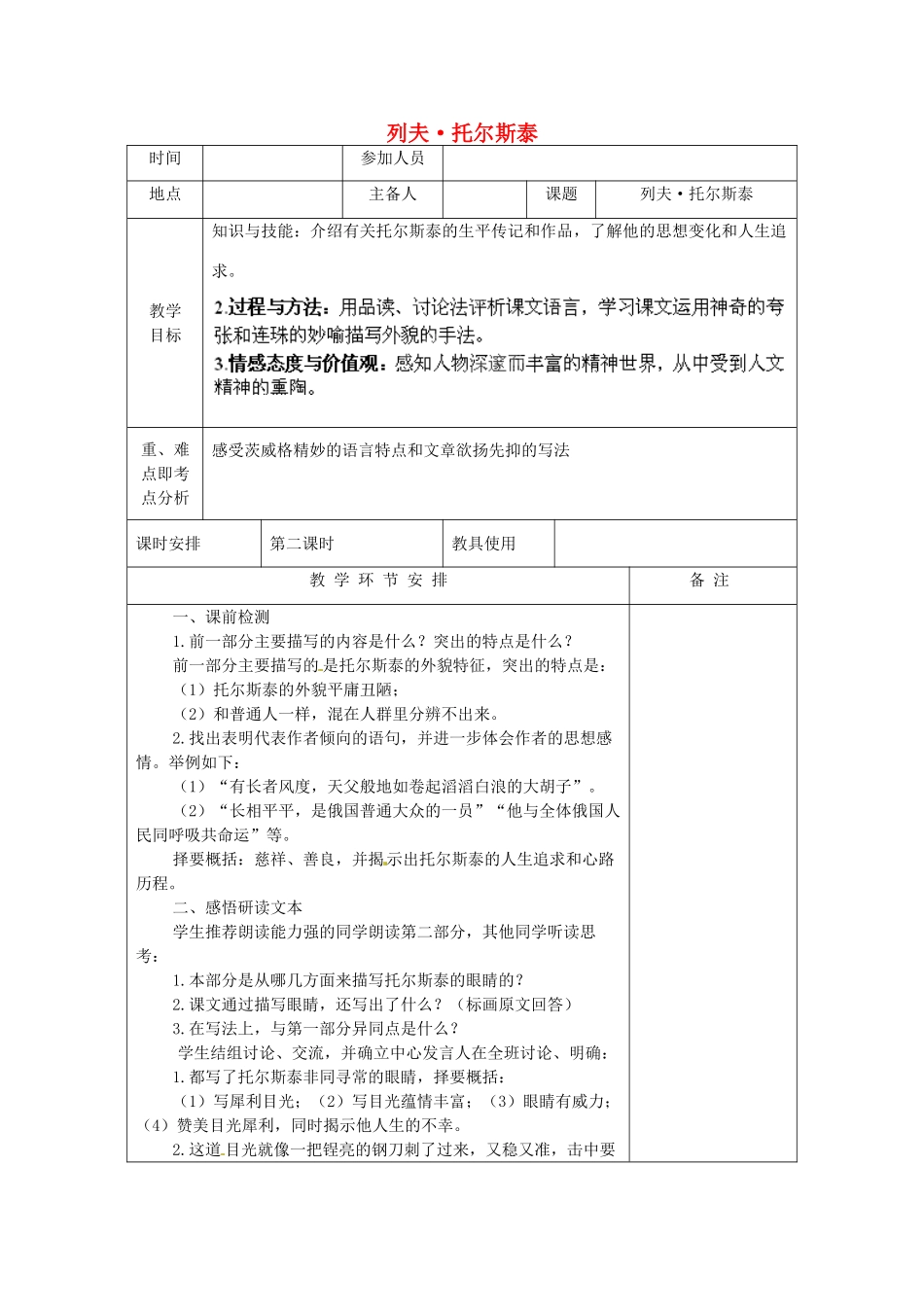 河南省洛阳市下峪镇初级中学八年级语文下册《列夫托尔斯泰》第2课时教案 新人教版_第1页