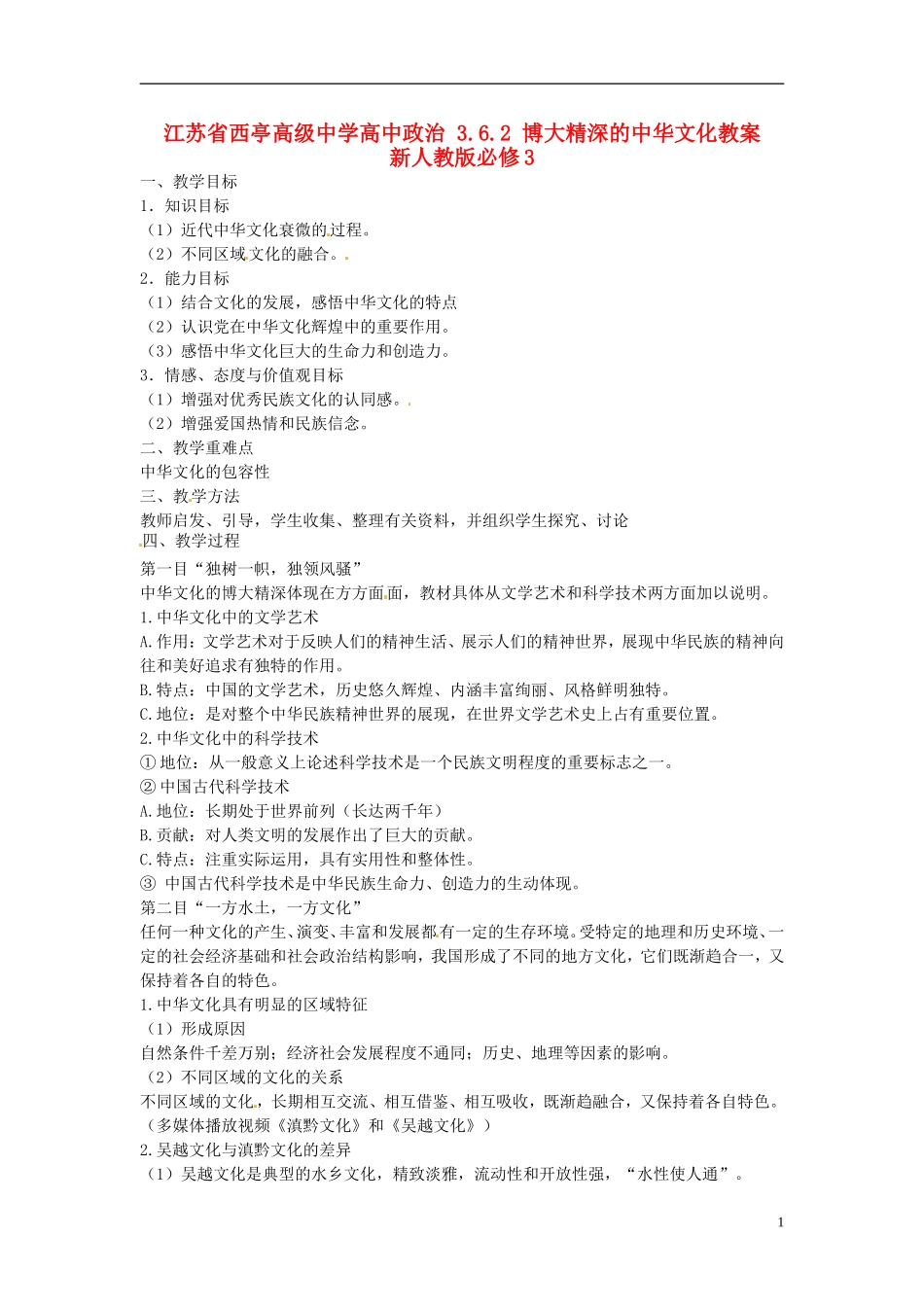 江苏省西亭高级中学高中政治 3.6.2 博大精深的中华文化教案 新人教版必修3_第1页
