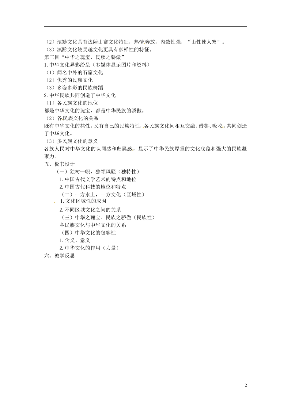 江苏省西亭高级中学高中政治 3.6.2 博大精深的中华文化教案 新人教版必修3_第2页