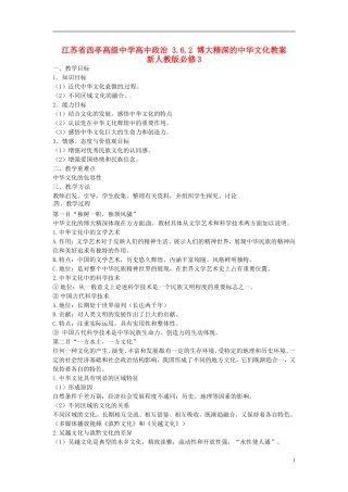江苏省西亭高级中学高中政治 3.6.2 博大精深的中华文化教案 新人教版必修3