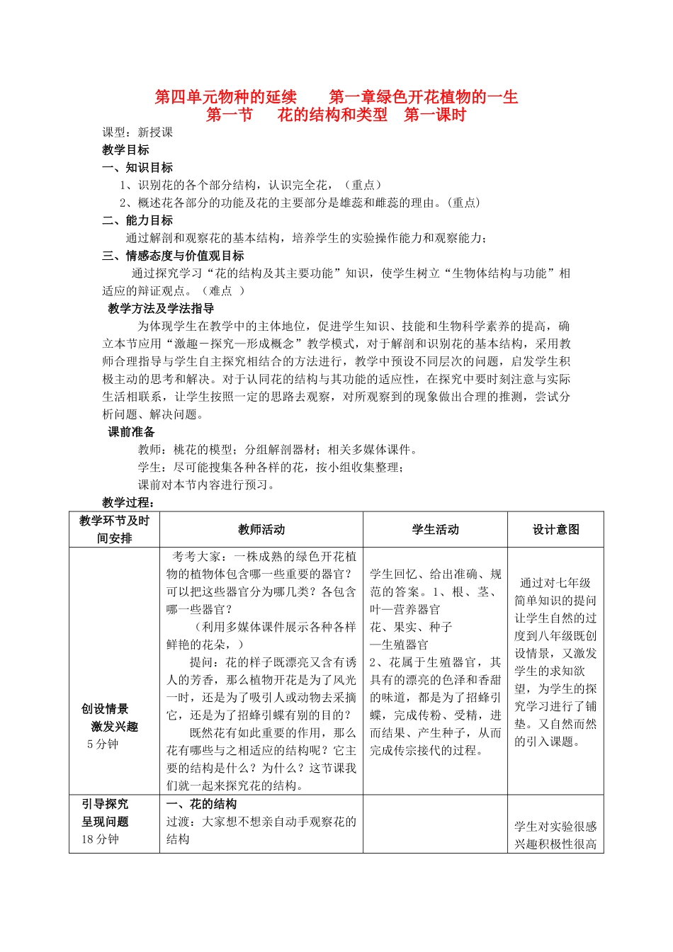 山东省枣庄市峄城区吴林街道中学八年级生物上册 第四单元 第一章 第一节 花的结构和类型第一课时教案 济南版_第1页