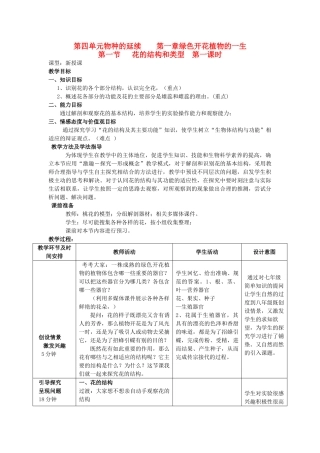 山东省枣庄市峄城区吴林街道中学八年级生物上册 第四单元 第一章 第一节 花的结构和类型第一课时教案 济南版
