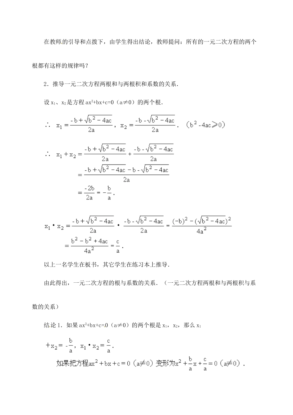 新疆兵团第五师八十八团学校九年级数学下册《一元二次方程的根与系数的关系》教案（一） 新人教版_第3页