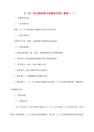 新疆兵团第五师八十八团学校九年级数学下册《一元二次方程的根与系数的关系》教案（一） 新人教版