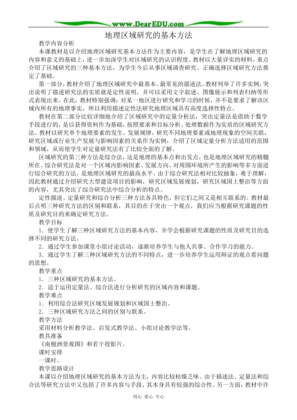 人教版高中地理选修2地理区域研究的基本方法_第1页