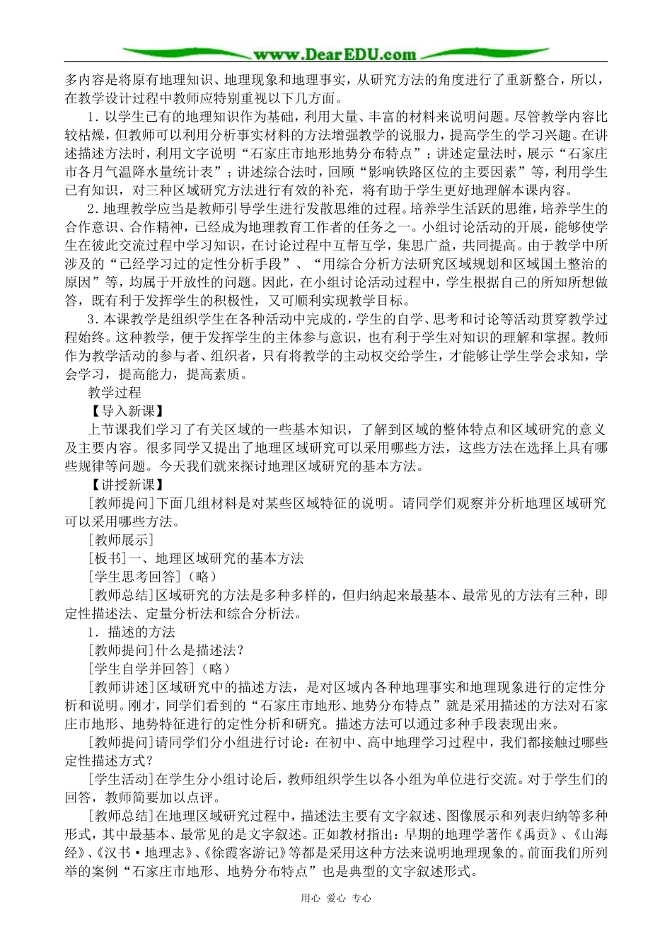 人教版高中地理选修2地理区域研究的基本方法_第2页