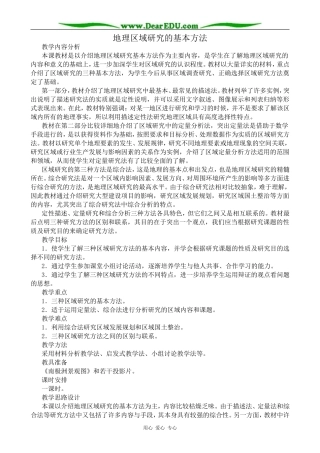人教版高中地理选修2地理区域研究的基本方法