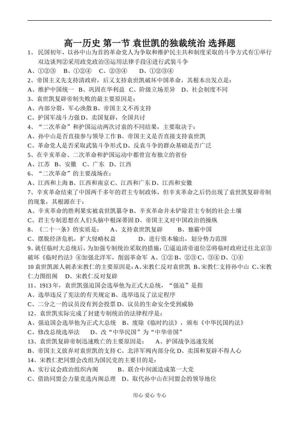 高一历史 第一节 袁世凯的独裁统治 选择题_第1页