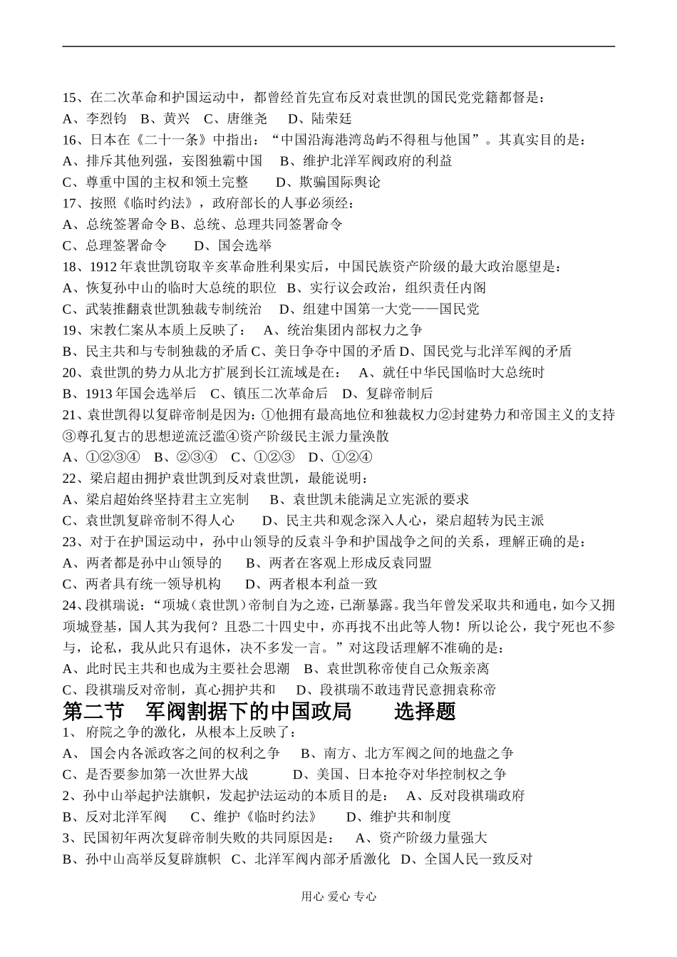 高一历史 第一节 袁世凯的独裁统治 选择题_第2页