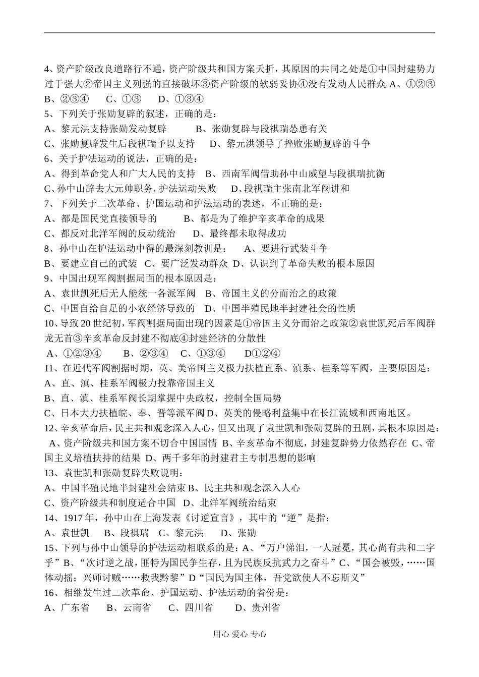 高一历史 第一节 袁世凯的独裁统治 选择题_第3页