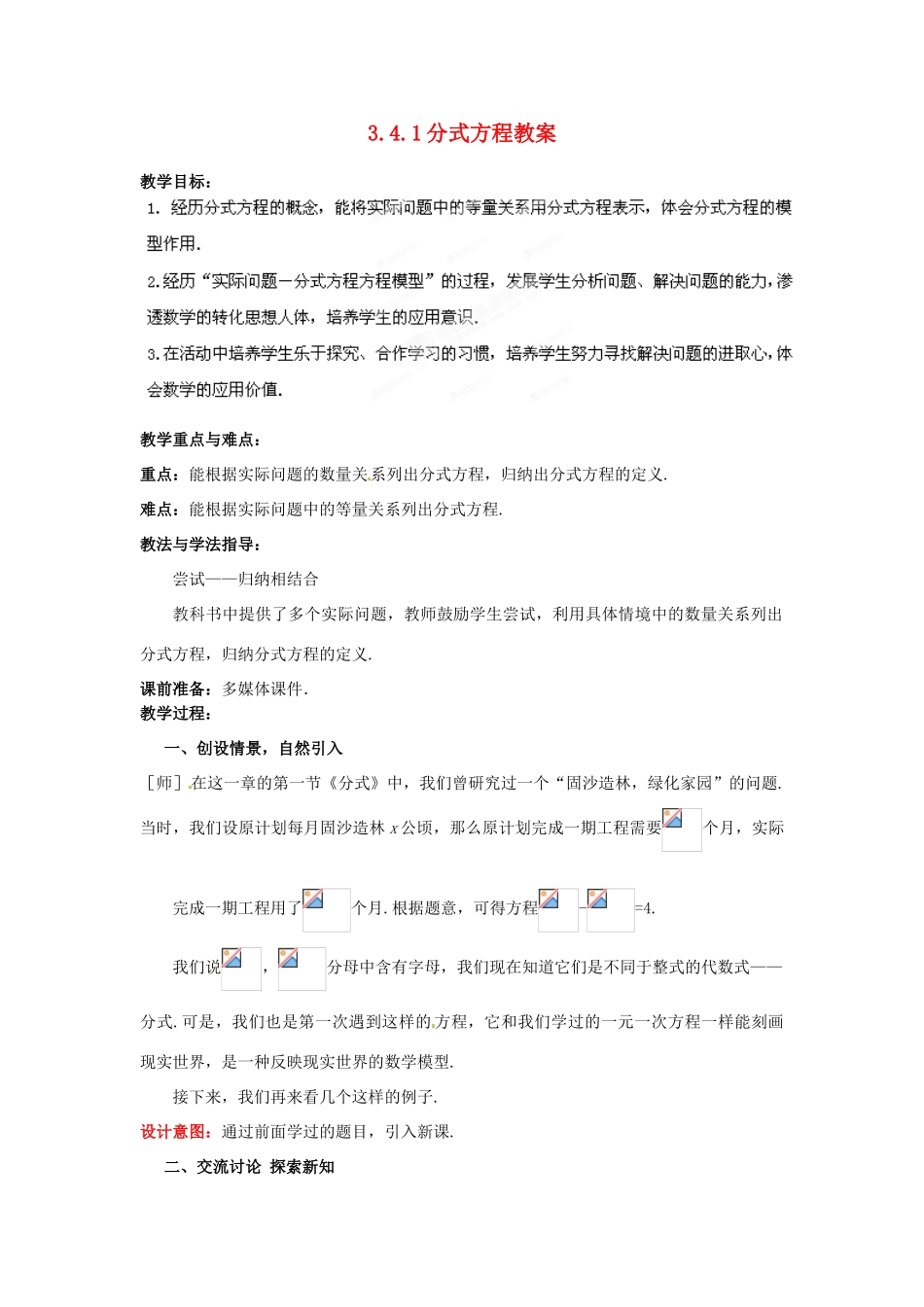 山东省枣庄市峄城区吴林街道中学八年级数学下册 3.4.1 分式方程教案 北师大版_第1页