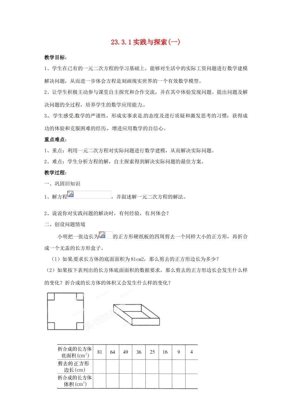陕西省靖边四中九年级数学上册 23.3.1 实践与探索（一）教案 华东师大版_第1页