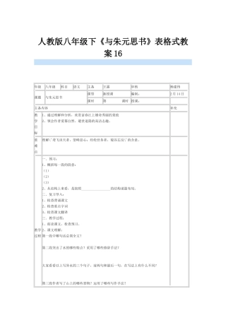 八年级语文下册《与朱元思书》表格式教案16人教版