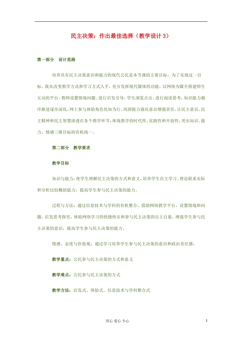 高中政治《民主决策：作出最佳选择》教案3 新人教版必修2_第1页