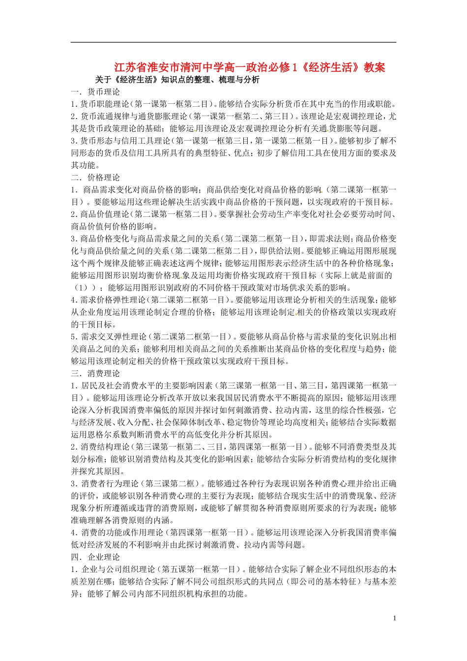 江苏省淮安市清河中学高中政治《经济生活》教案 新人教版必修1_第1页