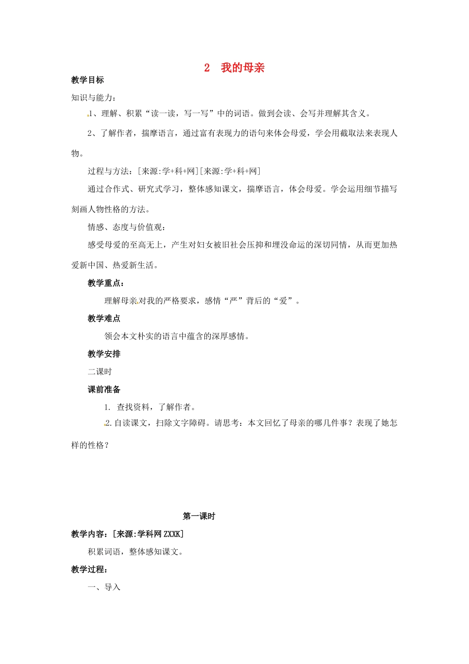 八年级语文下册《我的母亲》教案11人教版_第1页