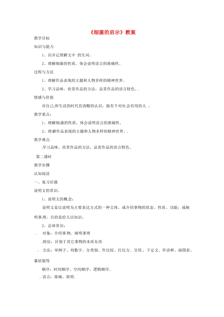 八年级语文下册 第3课《细菌的启示》教案 北师大版_第1页